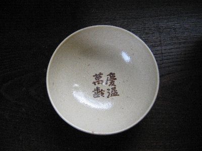 Hakuboan Keiitsubanrei Chawan