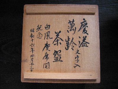 Hakuboan Keiitsubanrei Chawan