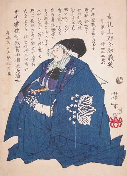 吉良上野介義央